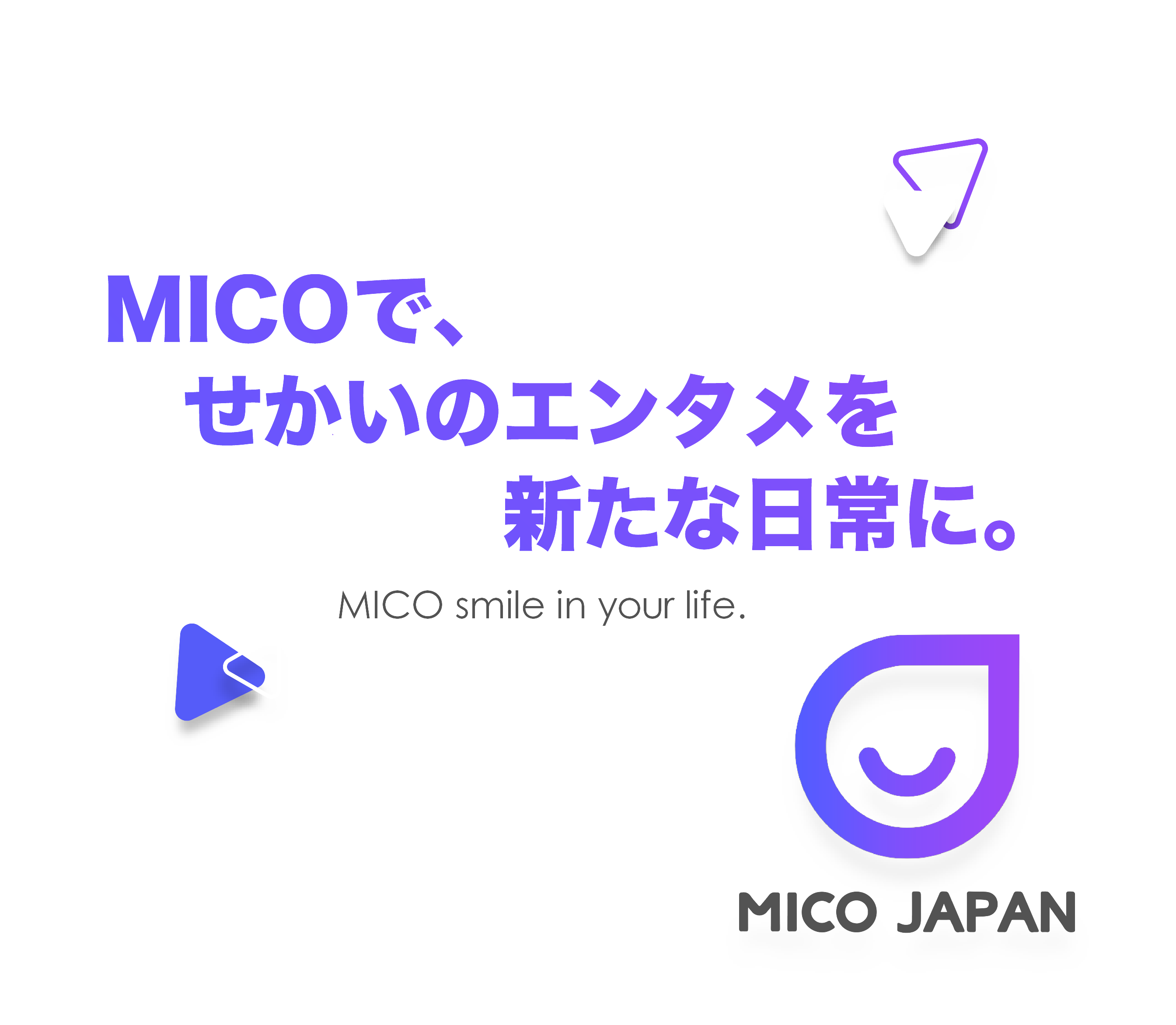 MICOで、せかいのエンタメを新たな日常に。